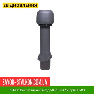 ціна 734437 Вентиляційний вихід VILPE P-125 Сірий Н700 Івано-Франківськ