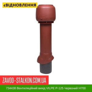 ціна 734438 Вентиляційний вихід VILPE P-125 Червоний H700 Івано-Франківськ