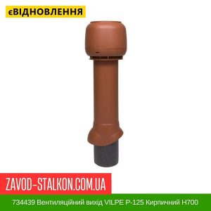 ціна 734439 Вентиляційний вихід VILPE P-125 Кирпичний H700 Івано-Франківськ