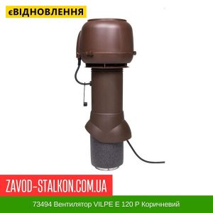 ціна 73494 Вентилятор VILPE E 120 P Коричневий Івано-Франківськ