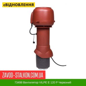 ціна 73498 Вентилятор VILPE E 120 P Червоний Івано-Франківськ