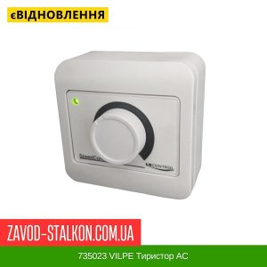 ціна 735023 VILPE Тиристор АС Івано-Франківськ