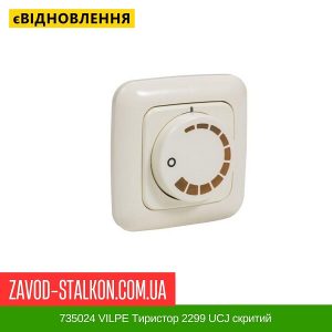 ціна 735024 VILPE Тиристор 2299 UCJ скритий Івано-Франківськ