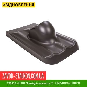 ціна 735504 VILPE Прохідні елементи Металева покрівля XL-UNIVERSAL-PELTI Коричневий Івано-Франківськ