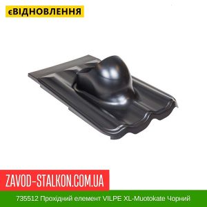 ціна 735512 Прохідний елемент VILPE XL-Muotokate Чорний Івано-Франківськ