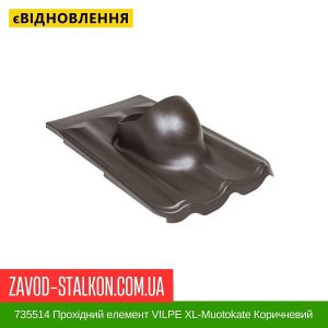 ціна 735514 Прохідний елемент VILPE XL-Muotokate Коричневий Івано-Франківськ