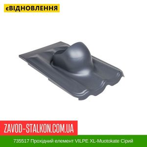ціна 735517 Прохідний елемент VILPE XL-Muotokate Сірий Івано-Франківськ