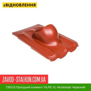 ціна 735518 Прохідний елемент VILPE XL-Muotokate Червоний Івано-Франківськ
