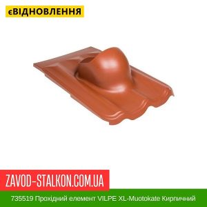 ціна 735519 Прохідний елемент VILPE XL-Muotokate Кирпичний Івано-Франківськ