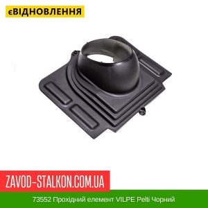 ціна 73552 Прохідний елемент VILPE Pelti Чорний Івано-Франківськ