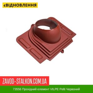 ціна 73556 Прохідний елемент VILPE Pelti Червоний Івано-Франківськ