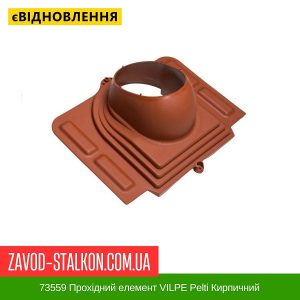 ціна 73559 Прохідний елемент VILPE Pelti Кирпичний Івано-Франківськ