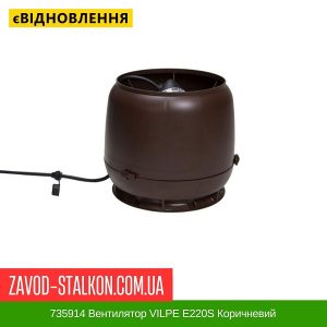 ціна 735914 Вентилятор VILPE E220S Коричневий Івано-Франківськ