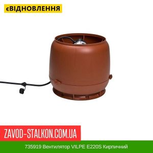 ціна 735919 Вентилятор VILPE E220S Кирпичний Івано-Франківськ