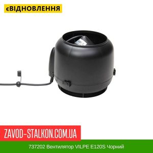 ціна 737202 Вентилятор VILPE E120S Чорний Івано-Франківськ
