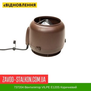 ціна 737204 Вентилятор VILPE E120S Коричневий Івано-Франківськ