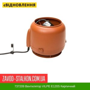 ціна 737209 Вентилятор VILPE E120S Кирпичний Івано-Франківськ