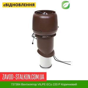 ціна 737384 Вентилятор VILPE EСо 220 P Коричневий Івано-Франківськ