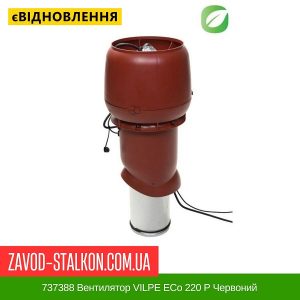 ціна 737388 Вентилятор VILPE EСо 220 P Червоний Івано-Франківськ
