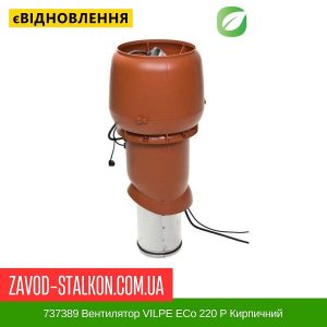 ціна 737389 Вентилятор VILPE EСо 220 P Кирпичний Івано-Франківськ