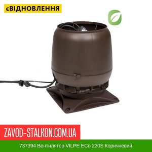 ціна 737394 Вентилятор VILPE ECo 220S Коричневий Івано-Франківськ