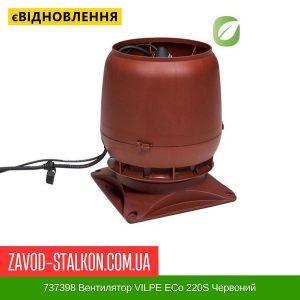 ціна 737398 Вентилятор VILPE ECo 220S Червоний Івано-Франківськ