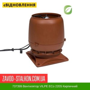 ціна 737399 Вентилятор VILPE ECo 220S Кирпичний Івано-Франківськ