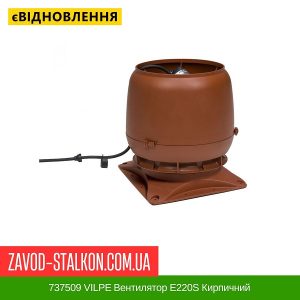 ціна 737509 VILPE Вентилятор E220S Кирпичний Івано-Франківськ