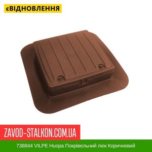ціна 738844 VILPE Huopa Покрівельний люк Коричневий Івано-Франківськ