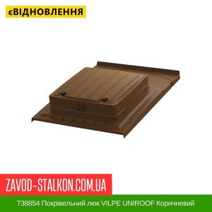 ціна 738854 Покрівельний люк VILPE UNIROOF Коричневий Івано-Франківськ