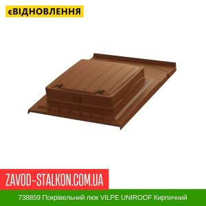 ціна 738859 Покрівельний люк VILPE UNIROOF Кирпичний Івано-Франківськ