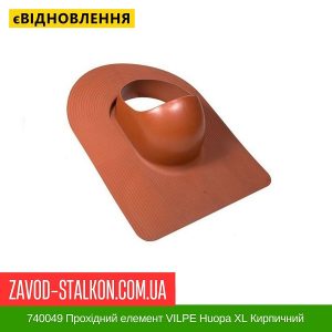 ціна 740049 Прохідний елемент VILPE Huopa XL Кирпичний Івано-Франківськ