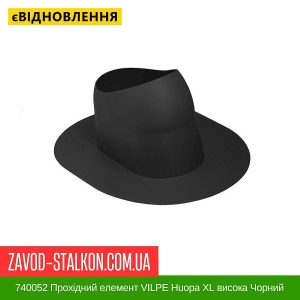 Ціна 740052 Прохідний елемент VILPE Huopa XL висока Чорний Івано-Франківськ