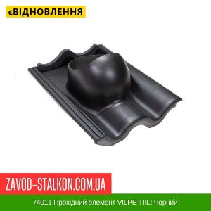 ціна 74011 Прохідний елемент VILPE TIILI Чорний Івано-Франківськ