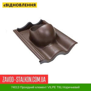 ціна 74013 Прохідний елемент VILPE TIILI Коричневий Івано-Франківськ