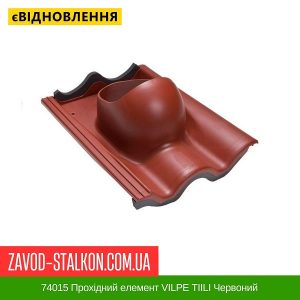 ціна 74015 Прохідний елемент VILPE TIILI Червоний Івано-Франківськ