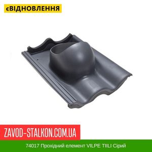 ціна 74017 Прохідний елемент VILPE TIILI Сірий Івано-Франківськ