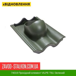 ціна 74019 Прохідний елемент VILPE TIILI Зелений Івано-Франківськ