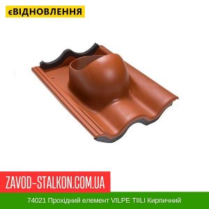 ціна 74021 Прохідний елемент VILPE TIILI Кирпичний Івано-Франківськ