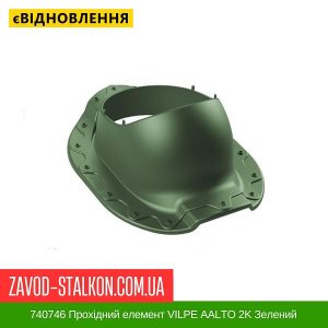 ціна 740746 Прохідний елемент VILPE AALTO 2K Зелений Івано-Франківськ