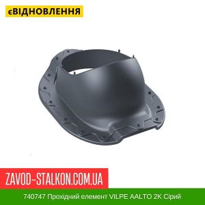 ціна 740747 Прохідний елемент VILPE AALTO 2K Сірий Івано-Франківськ