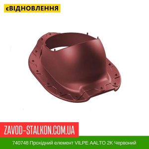 ціна 740748 Прохідний елемент VILPE AALTO 2K Червоний Івано-Франківськ