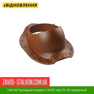 ціна 740749 Прохідний елемент VILPE AALTO 2K Кирпичний Івано-Франківськ