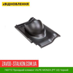ціна 740772 Прохідний елемент VILPE MONZA (PT 10) Чорний Івано-Франківськ