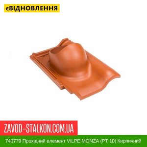 ціна 740779 Прохідний елемент VILPE MONZA (PT 10) Кирпичний Івано-Франківськ