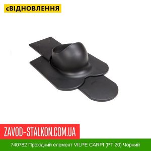 ціна 740782 Прохідний елемент VILPE CARPI (РТ 20) Чорний Івано-Франківськ