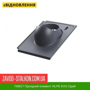 ціна 740817 Прохідний елемент VILPE EVO Сірий Івано-Франківськ