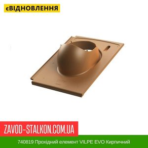 ціна 740819 Прохідний елемент VILPE EVO Кирпичний Івано-Франківськ