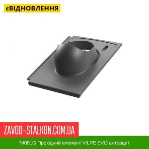 ціна 74081G Прохідний елемент VILPE EVO антрацит Івано-Франківськ