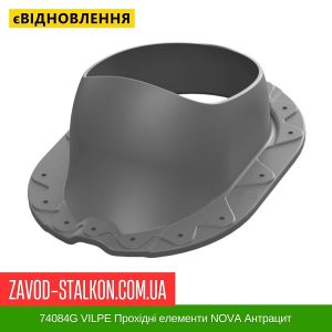 ціна 74084G VILPE Прохідні елементи Металева покрівля NOVA Антрацит Івано-Франківськ